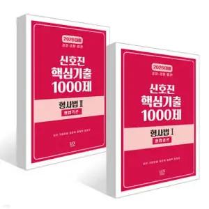 2026 신호진 핵심기출 1000제 형사법 1~2 세트 (형법총론+형법각론)