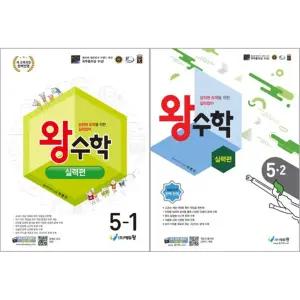 왕수학 실력편 초등학교 5학년 세트 (1학기 2026년/2학기 2025년)(전 2권)