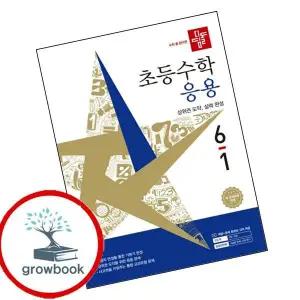 카드10%) 디딤돌 초등수학 응용편 6-1 (2026년) (GROW BOOK 그로우북)