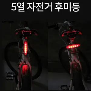 고급 5열 바이크 후미등 가로 세로 자전거 안전용 필수 후미등 후미등 자전거 5열 후레쉬 바이크