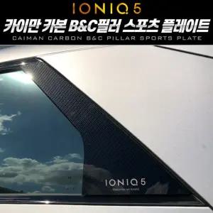 카이만 카본 B필러C필러 스포츠 플레이트(아이오닉5)자동차튜닝 외장 차량악세사리 인테리어 장식