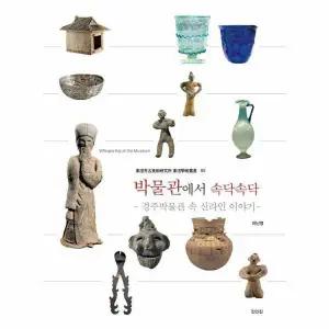 박물관에서 속닥속닥 - 경주박물관 속 신라인 이야기 - 동원고고미술연구소
