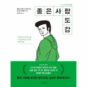 [웅진북센] 좋은 사람 도감