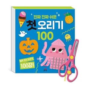[웅진북센] 진짜 진짜 쉬운 첫 오리기 100 - 안전가위 포함