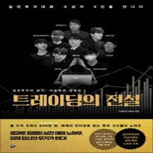 트레이딩의 전설 - 실전투자대회 수상자 9인을 만나다
