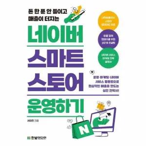 [웅진북센] 돈 한 푼 안 들이고 매출이 터지는 네이버 스마트스토어 운영하기