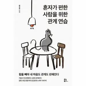 [웅진북센] 혼자가 편한 사람을 위한 관계 연습