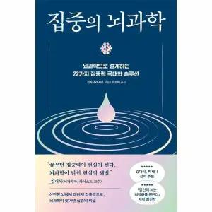 [웅진북센] 집중의 뇌과학 - 뇌과학으로 설계하는 22가지 집중력 극대화 솔루션 - 쓸모 있는 뇌과학 7