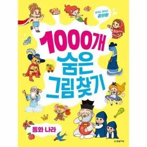 [웅진북센] 1000개 숨은그림찾기 - 동화 나라 - 찾아도 찾아도 끝판왕