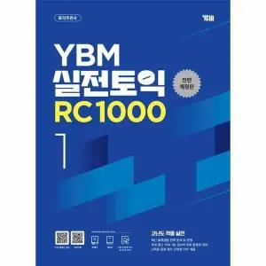[웅진북센] YBM 실전토익 RC 1000 1 (전면개정판)