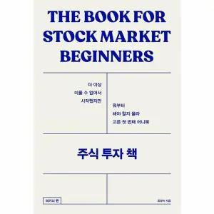 [웅진북센] 주식 투자 책 - 비기너편