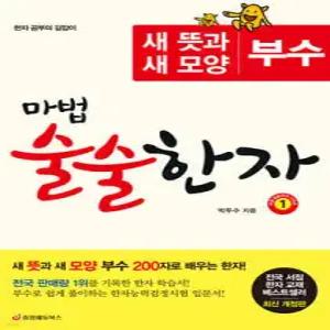 마법 술술한자 ① /새 뜻과 새 모양 부수 200자로 배우는 한자