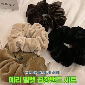 [콩심팥심]하이뷰 2365 윈터 벨벳 메리 따뜻 곱창밴드 4개세트