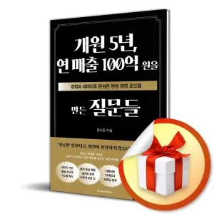사 은 품 증 정 ) 개원 5년 연 매출 100억 원을 만든 질문들