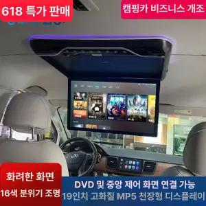 차량용모니터 차박tv 캠핑카 천장모니터 카라반