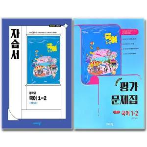 최신) 비상교육 중학교 국어 1-2 자습서+평가문제집 전2권 세트 중등 중1 비상 박현숙