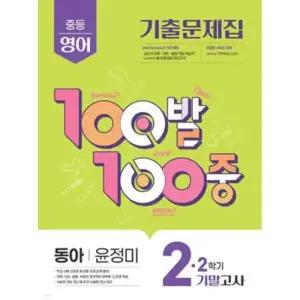 100발100중 기출문제집 2학기 기말고사 중2 영어 동아 윤정미 (2025년)