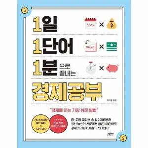 [웅진북센] 1일 1단어 1분으로 끝내는 경제공부 - 경제를 공부하는 가장 쉬운 방법