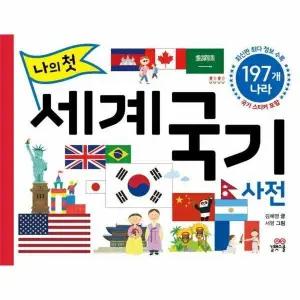 [웅진북센] 나의 첫 세계 국기 사전 - 197개 나라 (양장)
