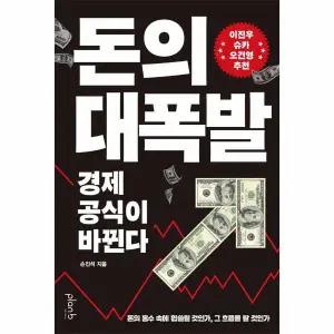 돈의 대폭발 - 경제 공식이 바뀐다