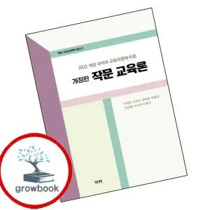 카드10%) 작문 교육론 (GROW BOOK 그로우북)