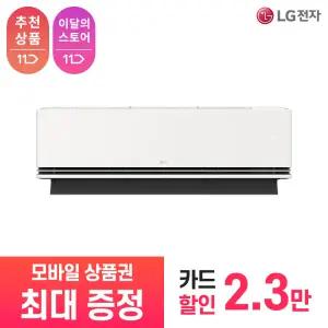 [LG 공식 구독/렌탈][상품권 최대 혜택] LG 휘센 AI 오브제컬렉션 듀얼쿨 사계절 벽걸이 에어컨 SW09FS1EES / 상담,초기비용0원