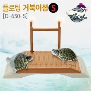 [콩심팥심]거북이휴식 공간 조절형 장식 하우스 애완용 거북이휴식쉼터