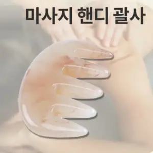 1개 반달 빗 마시지 괄사 삼지창 마사지기 손바닥 발 (WC6194D)