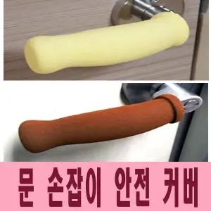 [골드스마일]문 손잡이 커버 맘앤아이 바닥긁힘 안전 의자다리캡