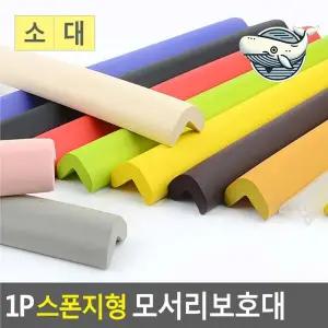 [골드스마일]각진 부분 안전 보호대 부드러운 테이블 코너