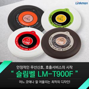 [링크맨 큐필드] 슬림벨 LM-T900F, LM-T900N /호출벨/콜벨