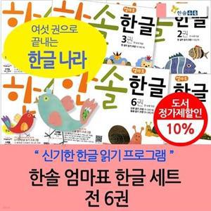 [전집] 엄마표 한글세트(전 6권) / 신기한 한글나라 의 과학적 학습법과 학습원리대로 만든 유아 한글 전문교재!
