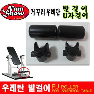 거꾸리/우레탄발걸이/U자형/일자형/지업/Z-up/전동거꾸리/남쇼인터내셔널/NAMSHOW
