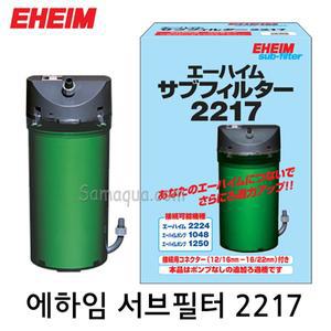 EHEIM 에하임 서브필터 2217/보조 여과기/외부 여과기/어항/수조/수족관 수질 정화/에하임 여과기