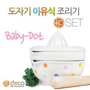 투데코 도자기 이유식 조리기세트 4p/화이트