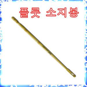 [빈뮤직]플룻 소지봉(나무재질) 플룻청도구 플룻트 훌룻 관악기소품