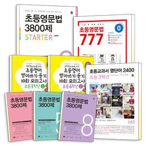 [카드10%] 초등 영문법 3800제 777 영단어 2400 받아쓰기 듣기 1 2 3 4 5 6 7 8 권 10회 모의고사