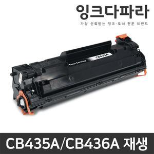 CB435A CB436A HP 호환 재생토너 HP P1005 P1006 P1505 P1505N M1522N MFP M1522NF MFP M1120MFP M1120N