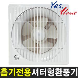 한일환풍기 흡기전용 EKBR-200 (설치규격사이즈:25cmX25cm) 벽부형 셔터형