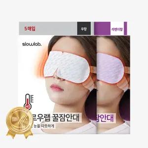 [슬로우랩] 꿀잠안대 아이마스크 2종 무향/라벤더 2개 (총 10매)
