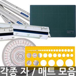 자/고무판모음 직자 컷팅자 제도용 삼각자