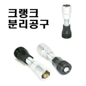 크랭크 분리 공구 / 사각비비 크랑크 자전거 분해공구