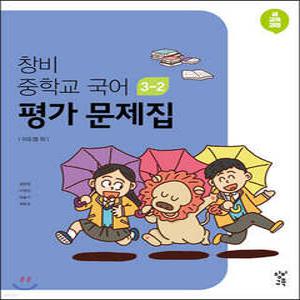 창비 중학교 국어 3-2 평가문제집 (2025년용)