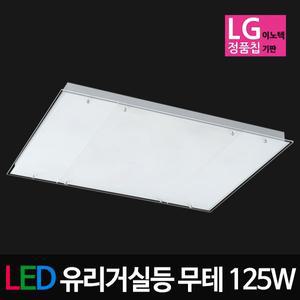 [비스코]LED무테 거실등(LG칩) 125W(555등대체) LED거실등 LED유리거실등