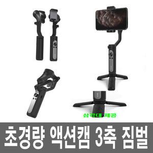 휴대용 3축 짐벌 휴대폰 무선 블루투스 셀카봉 동영상촬영 개인 1인 유투브 라이브 방송 당일발송 특가할인