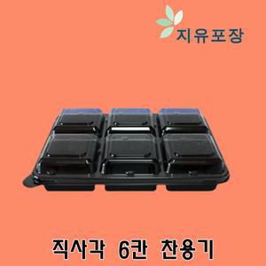 직사각 6칸용기 6찬 반찬용기 600개 set