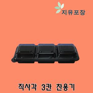 직사각 3칸용기 3찬 반찬용기 1000개 set