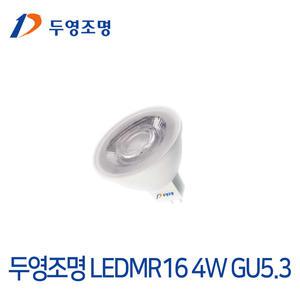 두영조명 LED전구 MR16 4W GU5.3 12V 할로겐램프대체형 캔들조명 천장 매입등