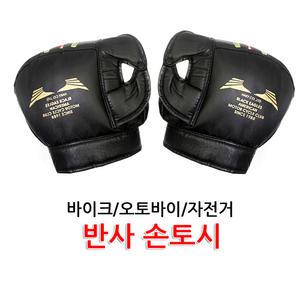 [코차] 오토바이 반사 방한 토시 겨울 손토시 국산