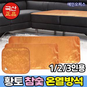 국산정품 황토 참숯 온열방석 (1인용/2인용/3인용) 전기방석 전기장판 매트 쇼파용 사무실 의자